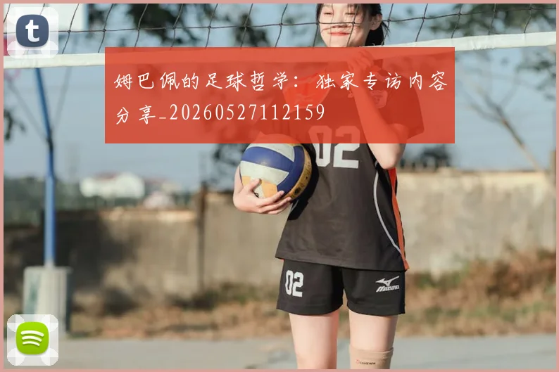 姆巴佩的足球哲学:独家专访内容分享_20260527112159
