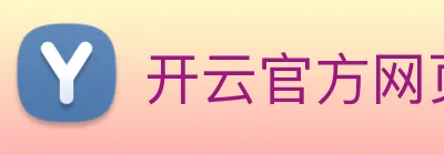 开云官方网页版 Logo